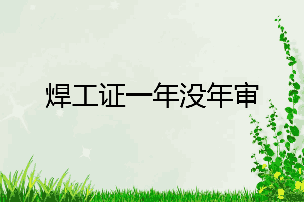 焊工证一年没年审