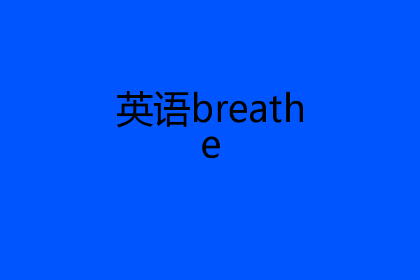 英语breathe