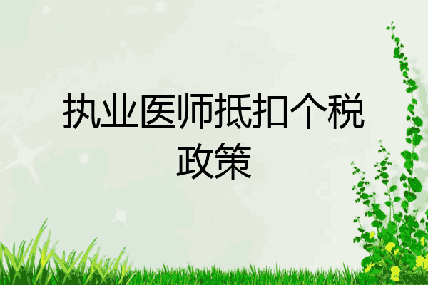 执业医师抵扣个税政策