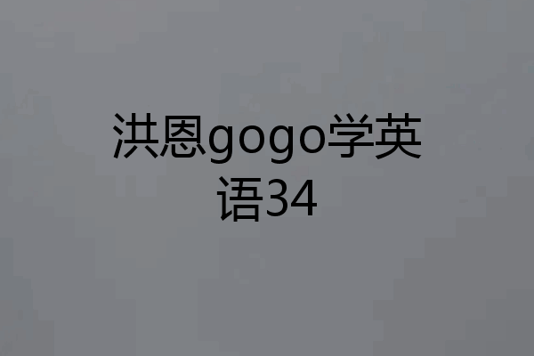 洪恩gogo学英语34