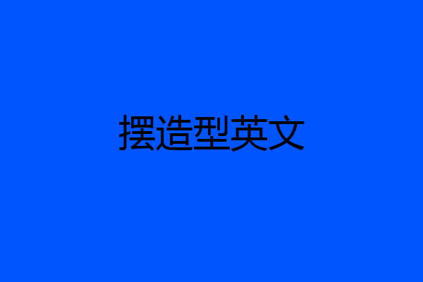 摆造型英文