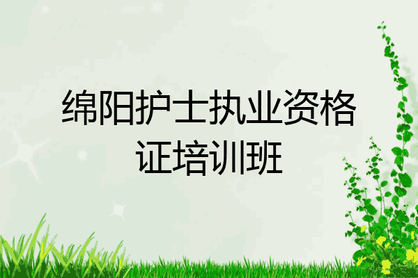 绵阳护士执业资格证培训班