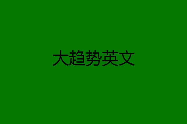 大趋势英文