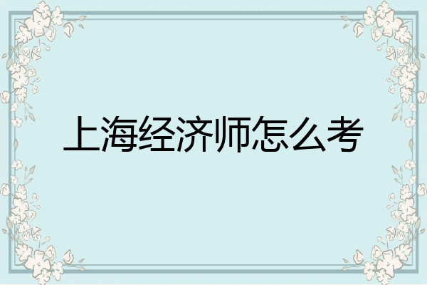 上海经济师怎么考
