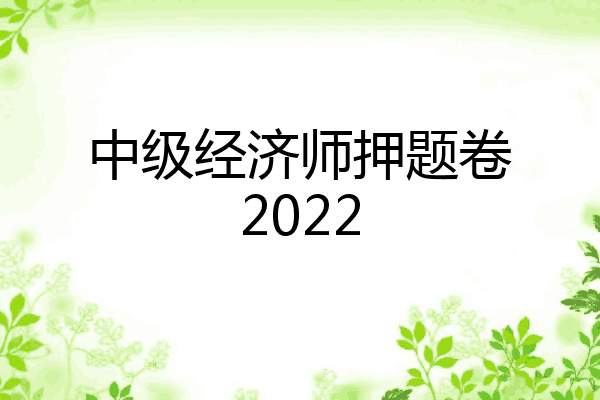 中级经济师押题卷2022