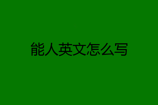 能人英文怎么写