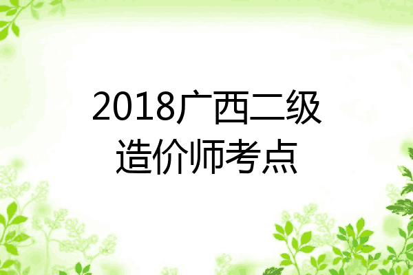 2018广西二级造价师考点