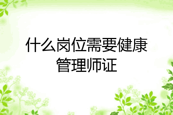 什么岗位需要健康管理师证