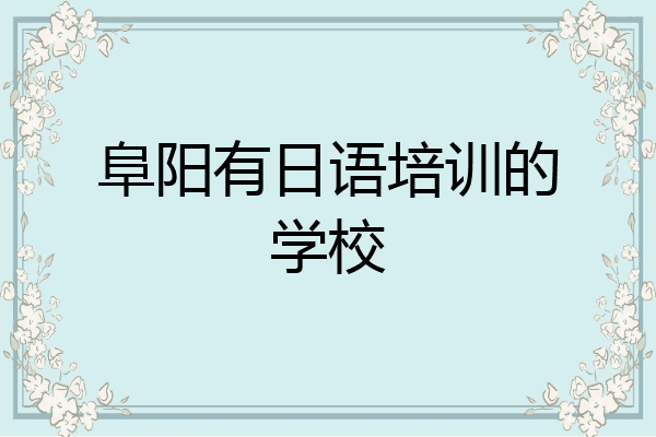 阜阳有日语培训的学校