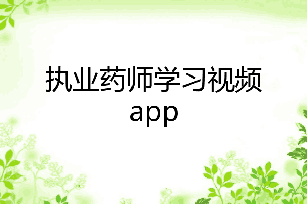 执业药师学习视频app
