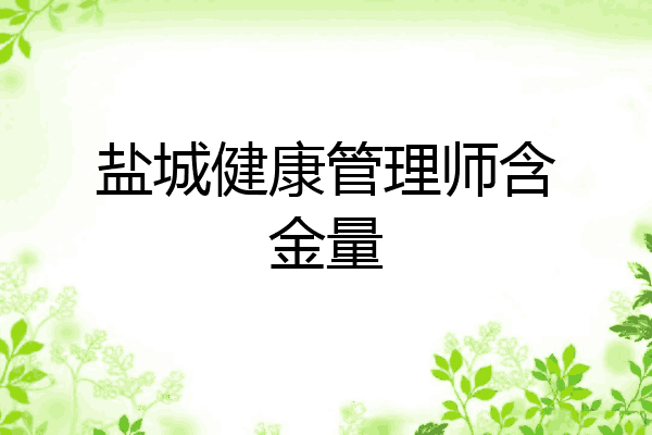 盐城健康管理师含金量
