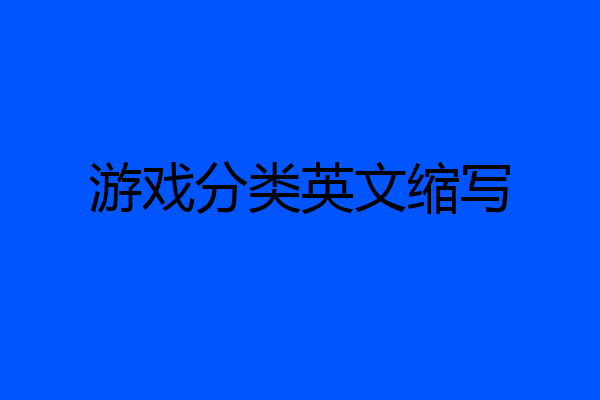 游戏分类英文缩写