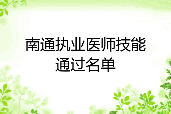 南通执业医师技能通过名单