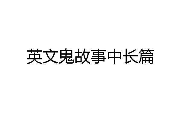 英文鬼故事中长篇