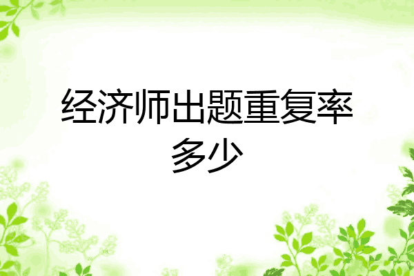 经济师出题重复率多少