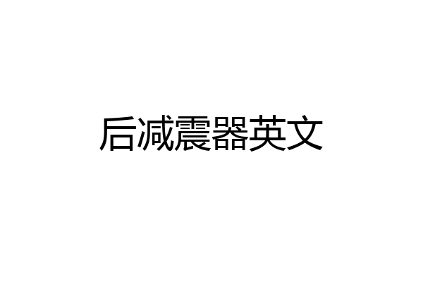 后减震器英文