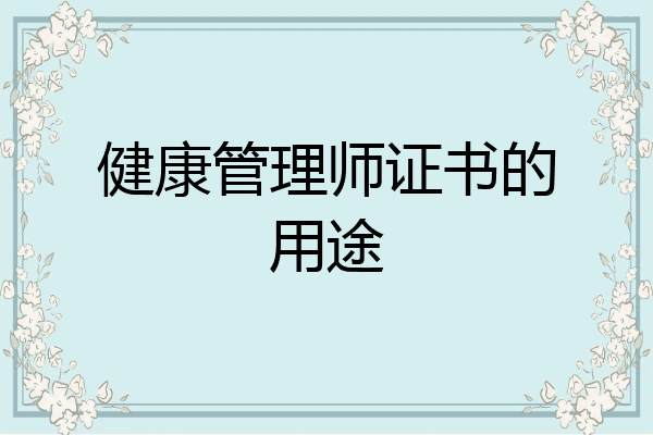 健康管理师证书的用途