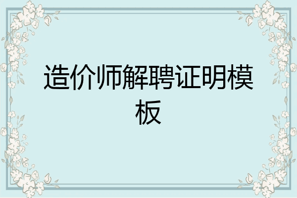 造价师解聘证明模板