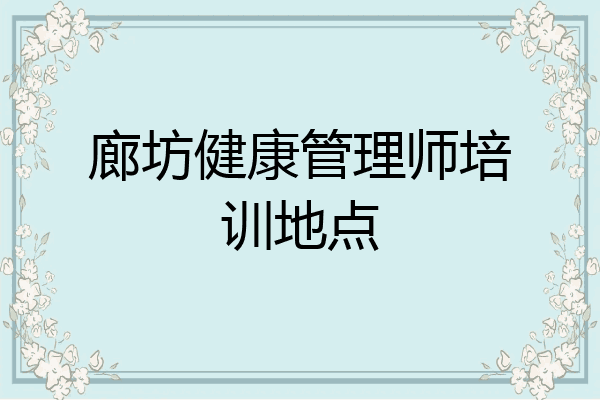 廊坊健康管理师培训地点