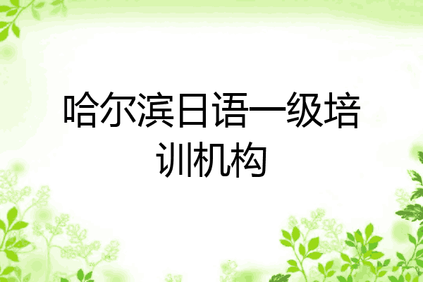 哈尔滨日语一级培训机构