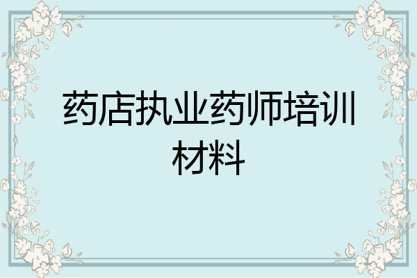 药店执业药师培训材料