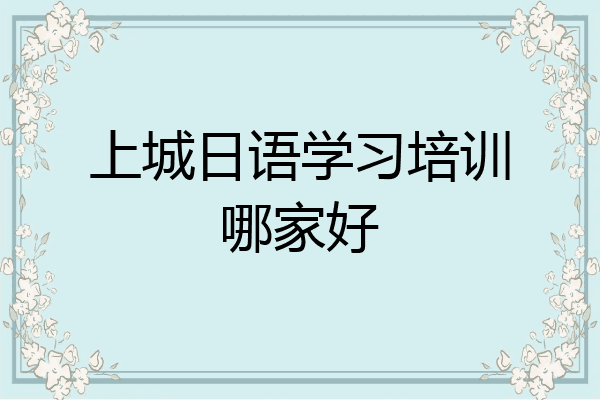 上城日语学习培训哪家好
