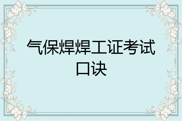 气保焊焊工证考试口诀