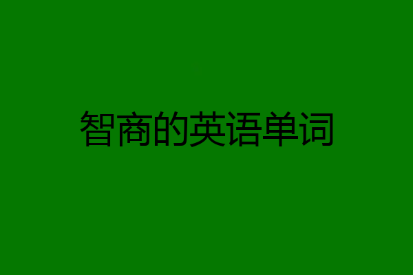智商的英语单词