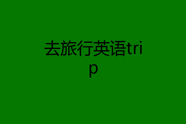 去旅行英语trip