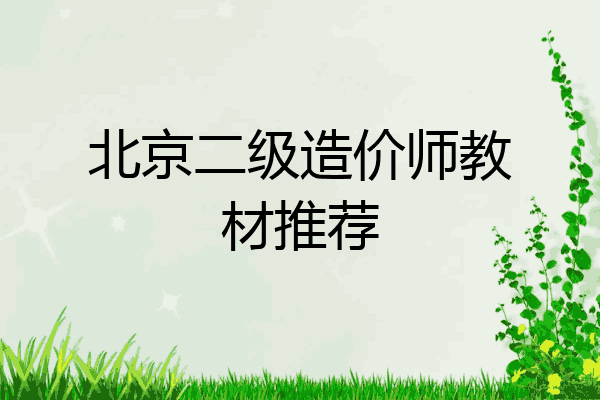 北京二级造价师教材推荐