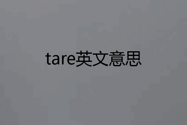 tare英文意思