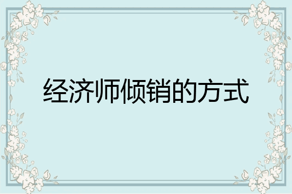 经济师倾销的方式