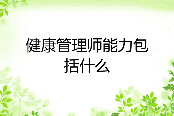健康管理师能力包括什么