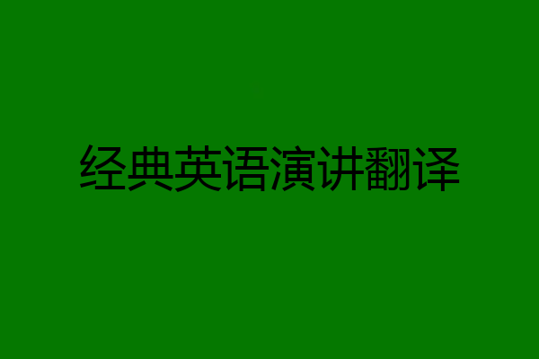 经典英语演讲翻译