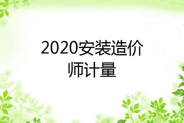 2020安装造价师计量