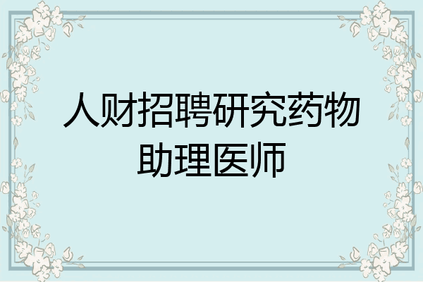 人财招聘研究药物助理医师