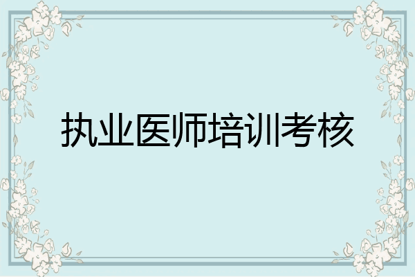 执业医师培训考核