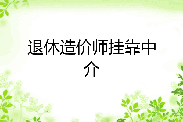 退休造价师挂靠中介