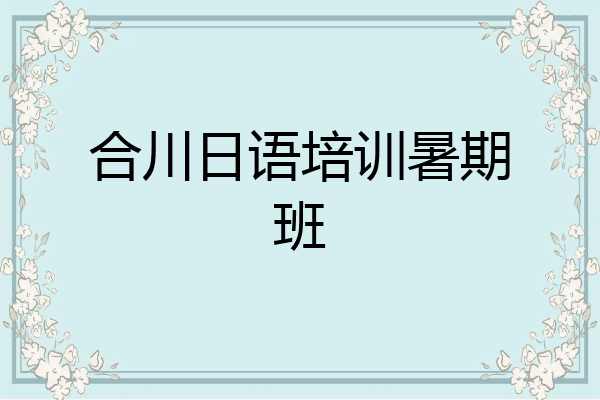 合川日语培训暑期班