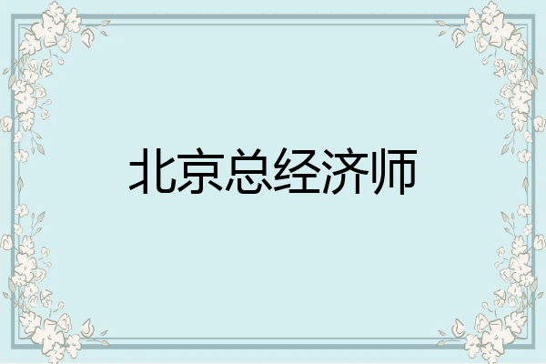 北京总经济师