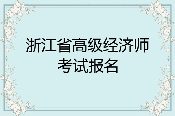 浙江省高级经济师考试报名
