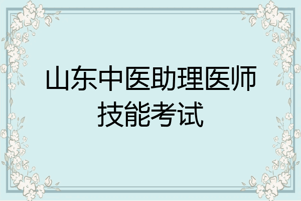 山东中医助理医师技能考试