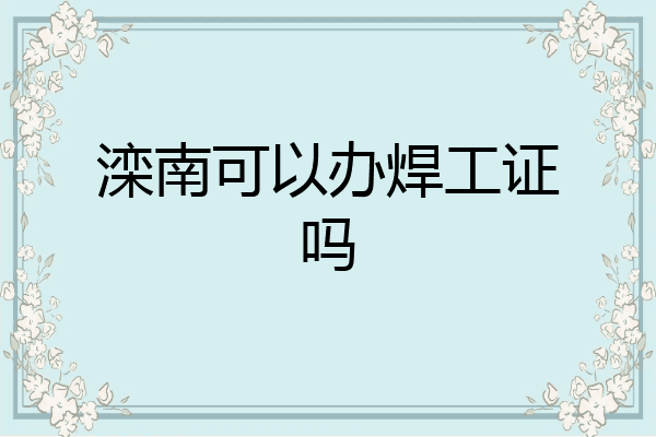 滦南可以办焊工证吗