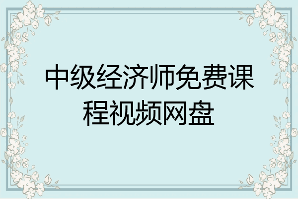 中级经济师免费课程视频网盘