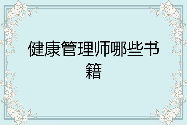 健康管理师哪些书籍