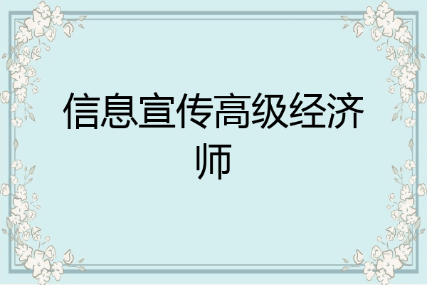 信息宣传高级经济师