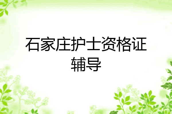 石家庄护士资格证辅导