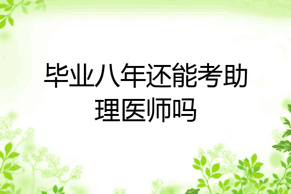 毕业八年还能考助理医师吗
