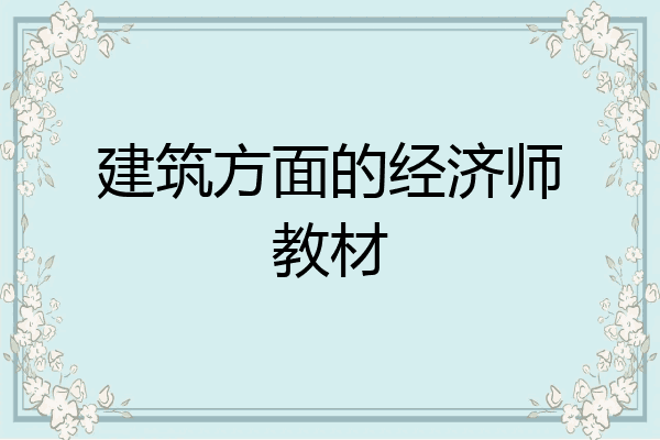 建筑方面的经济师教材