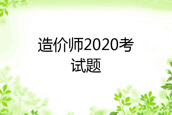 造价师2020考试题